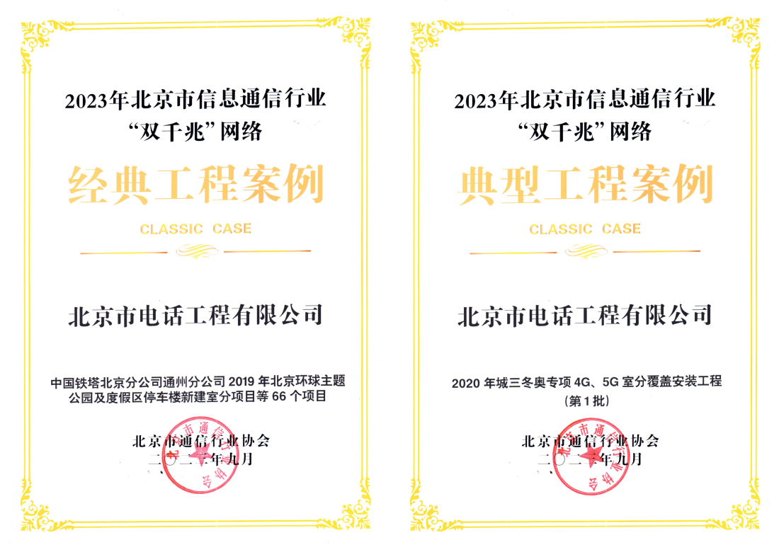 喜報(bào)！公司承接的兩個(gè)項(xiàng)目分別榮獲2023年北京市信息通信行業(yè)“雙千兆”網(wǎng)絡(luò)經(jīng)典工程案例和“雙千兆”網(wǎng)絡(luò)典型工程案例稱號(hào)。
