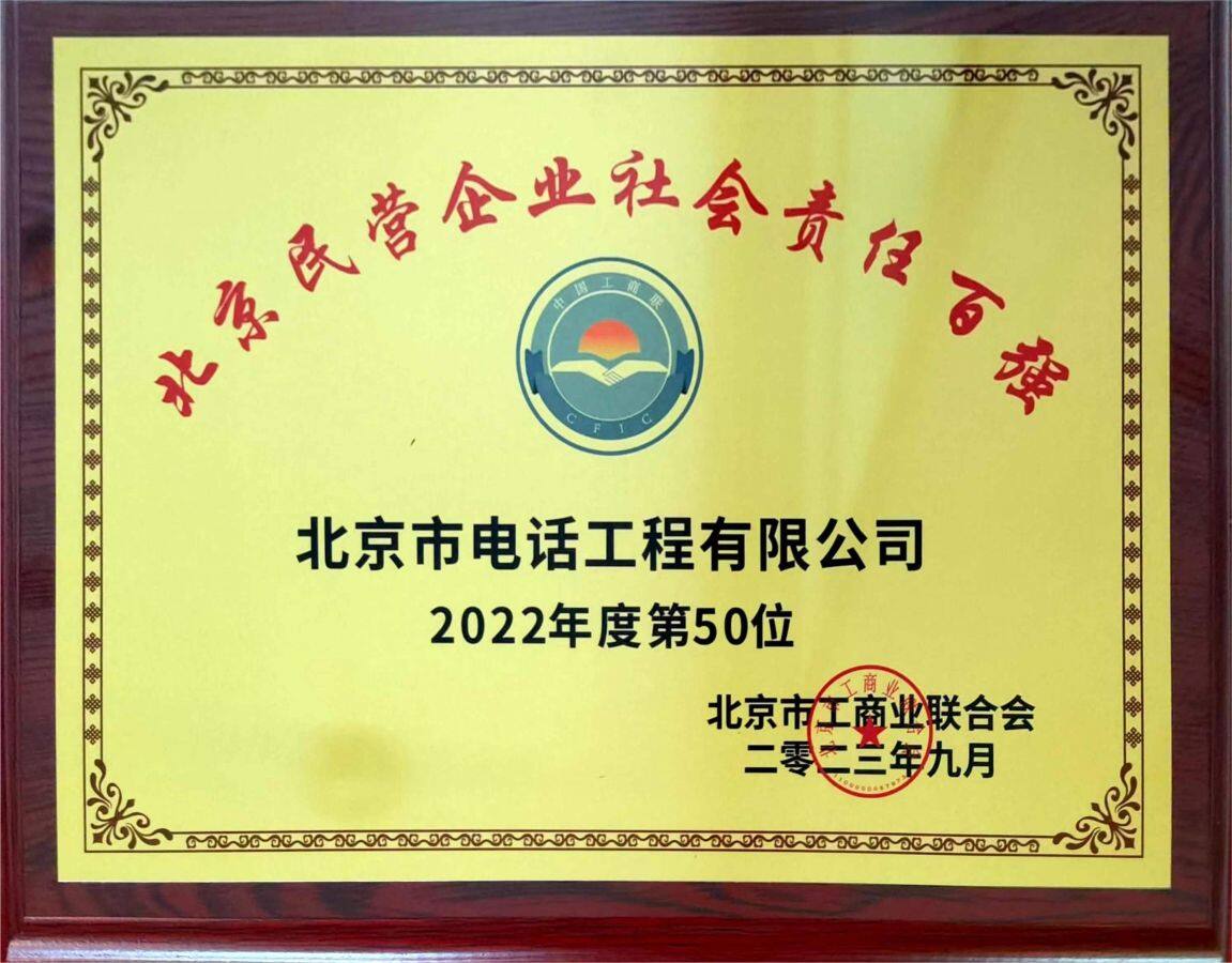 喜報(bào)！北京市電話工程有限公司榮登2023年北京民營(yíng)企業(yè)百強(qiáng)榜單